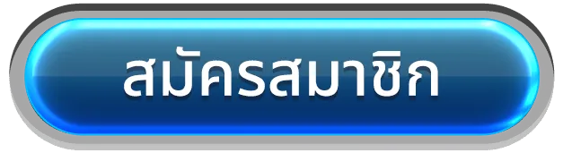 789power-สมัครสมาชิก